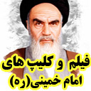 فیلم های امام خمینی(ره)