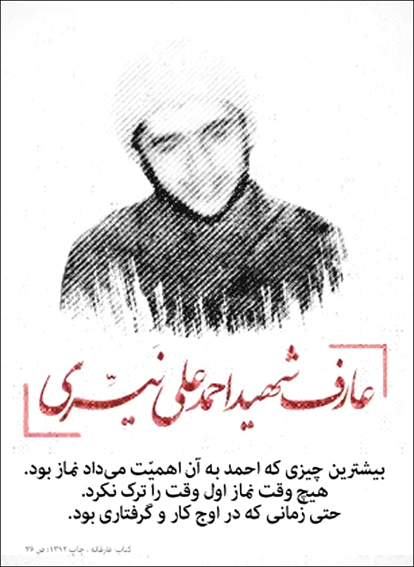 شهید احمد علی نیری