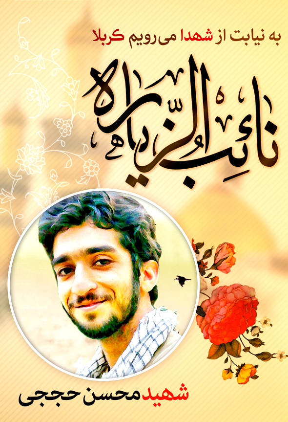 نایب الزیاره شهید محسن حججی