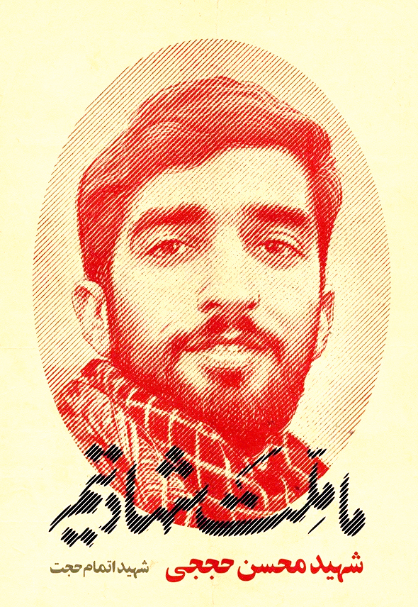 عکس ظاهر شهید محسن حججی