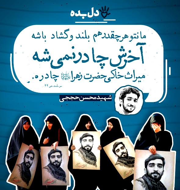 چادر و حجاب ، در جملات شهید محسن حججی