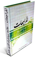 کتاب المراجعات سیدشرف الدین عاملی