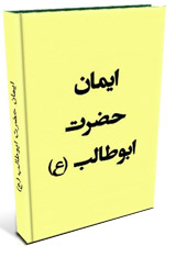کتاب ایمان ابوطالب (ع) - علامه طباطبایی