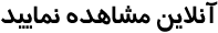 فیلم و کلیپ های سایت سربازان اسلام را آنلاین مشاهده نمایید